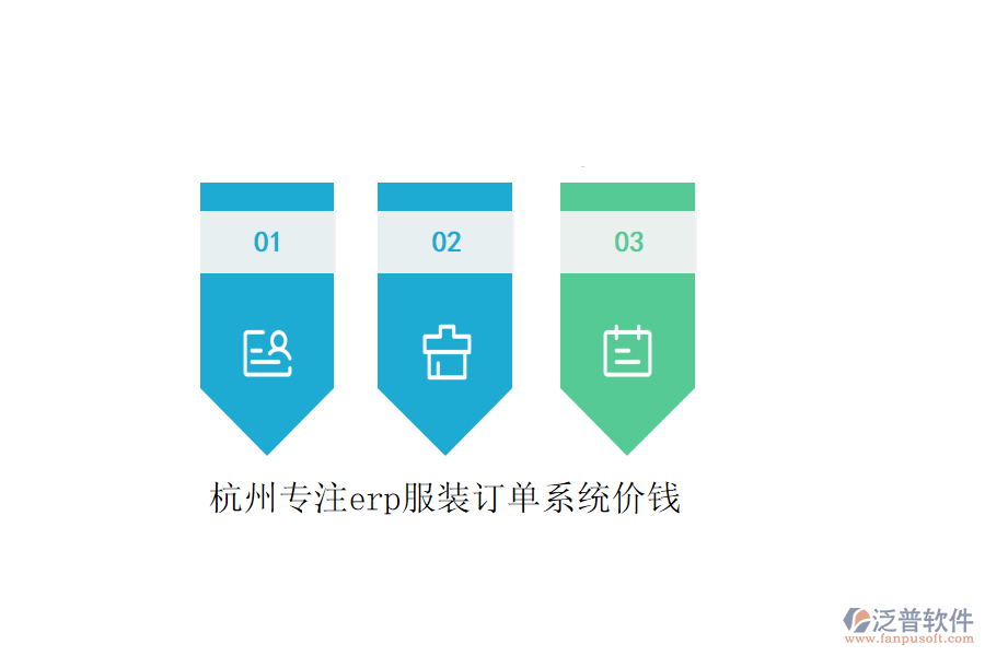 杭州專注erp服裝訂單系統(tǒng)價(jià)錢