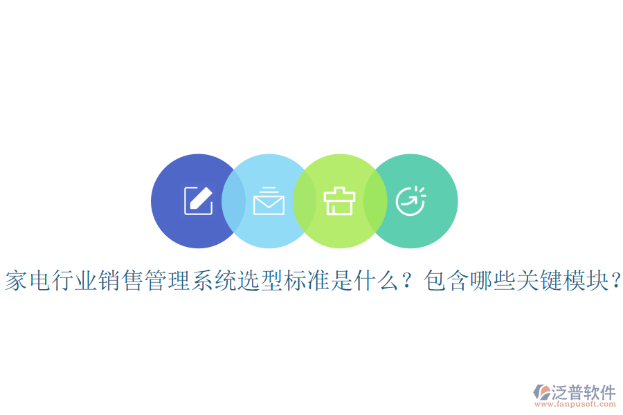  家電行業(yè)銷售管理系統(tǒng)選型標(biāo)準(zhǔn)是什么？包含哪些關(guān)鍵模塊？