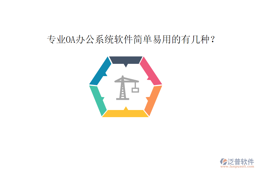  專(zhuān)業(yè)OA辦公系統(tǒng)軟件簡(jiǎn)單易用的有幾種？