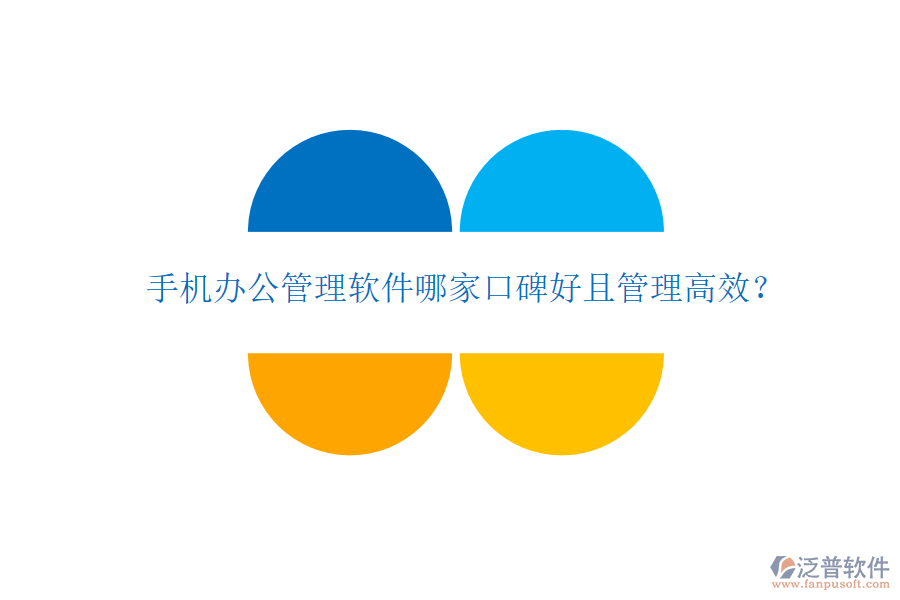  手機辦公管理軟件哪家口碑好且管理高效？