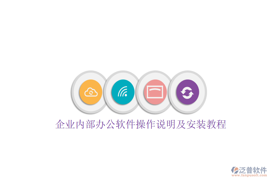  企業(yè)內(nèi)部辦公軟件操作說(shuō)明及安裝教程