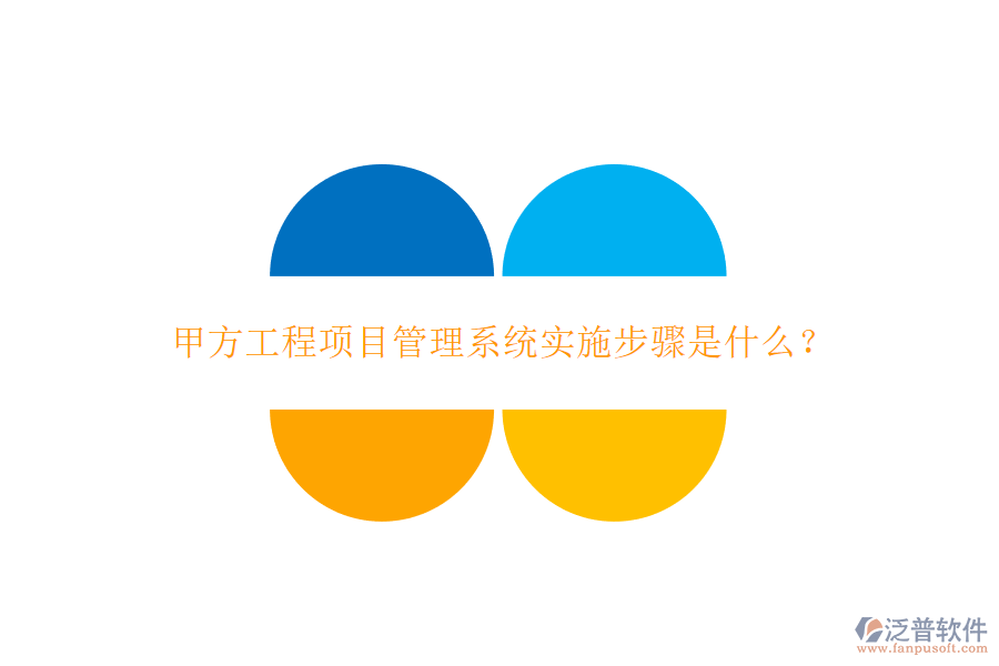 甲方工程<a href=http://keekorok-lodge.com/xm/ target=_blank class=infotextkey>項目管理系統(tǒng)</a>實施步驟是什么?
