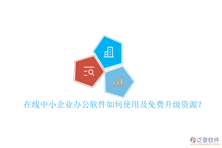 在線中小企業(yè)辦公軟件如何使用及免費升級資源？