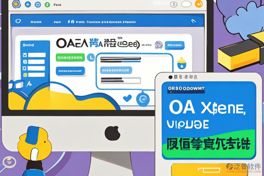 創(chuàng)建OA系統(tǒng)公司使用理由與升級要點？