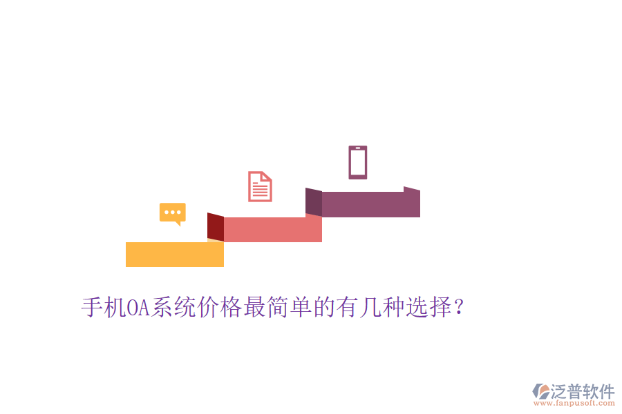  手機(jī)OA系統(tǒng)價(jià)格最簡單的有幾種選擇？