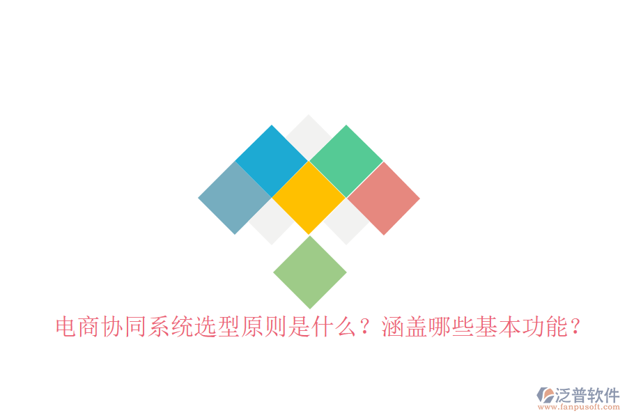  電商協(xié)同系統(tǒng)選型原則是什么？涵蓋哪些基本功能？