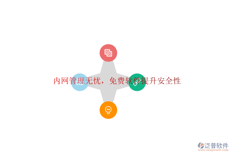  內(nèi)網(wǎng)管理無憂，<a href=http://keekorok-lodge.com/free/ target=_blank class=infotextkey>免費(fèi)軟件</a>提升安全性