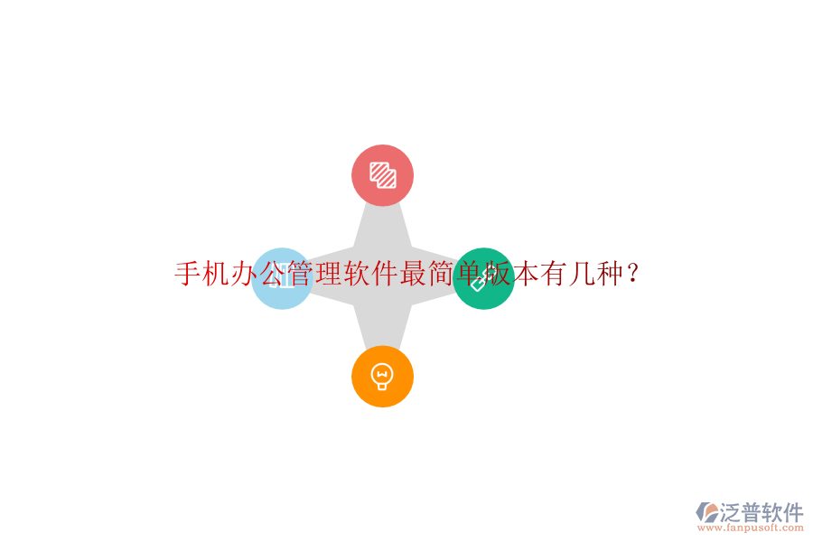  手機(jī)辦公管理軟件最簡(jiǎn)單版本有幾種？