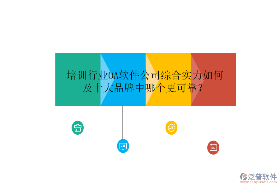  培訓(xùn)行業(yè)OA軟件公司綜合實(shí)力如何及十大品牌中哪個(gè)更可靠？