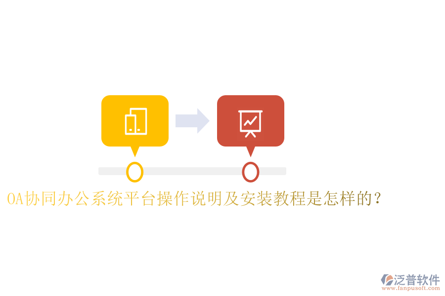  OA協(xié)同辦公系統(tǒng)平臺(tái)操作說(shuō)明及安裝教程是怎樣的？