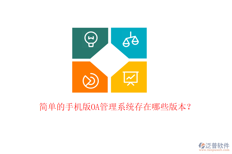  簡單的手機版OA管理系統(tǒng)存在哪些版本？