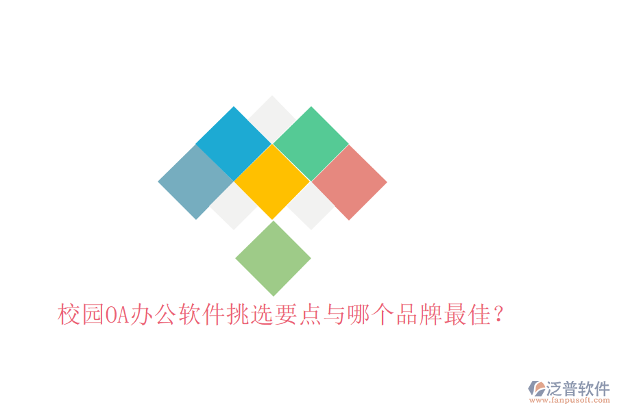  校園OA辦公軟件挑選要點與哪個品牌最佳？