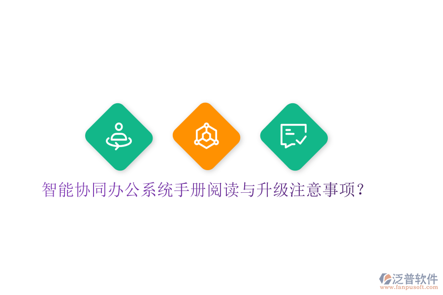  智能協(xié)同辦公系統(tǒng)手冊閱讀與升級注意事項？