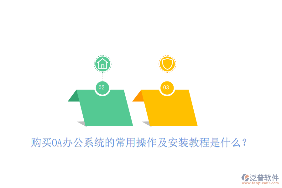  購買OA辦公系統(tǒng)的常用操作及安裝教程是什么？