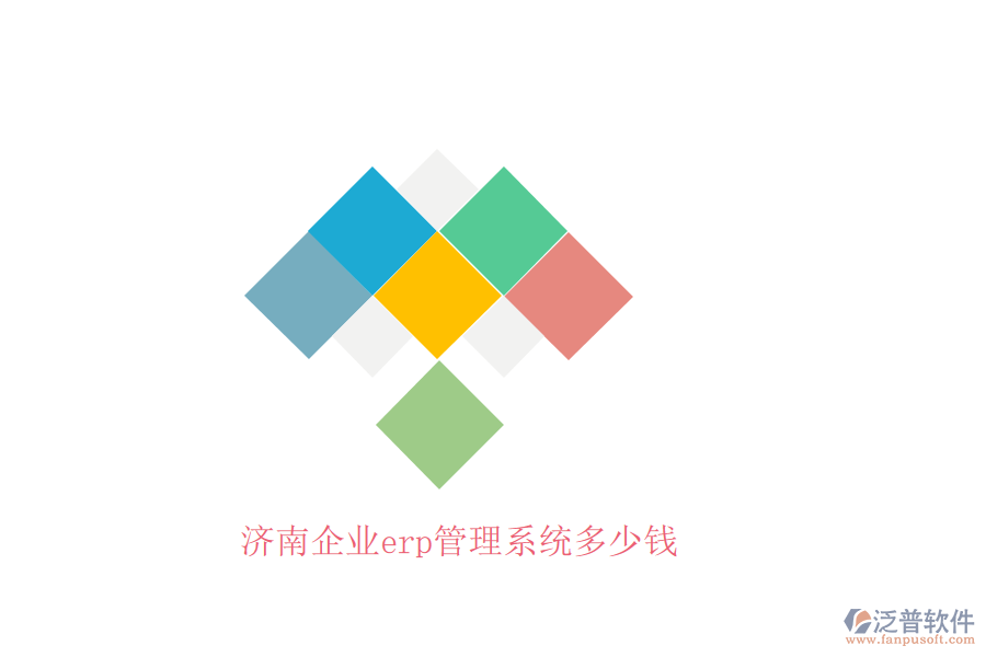 濟(jì)南企業(yè)erp管理系統(tǒng)多少錢