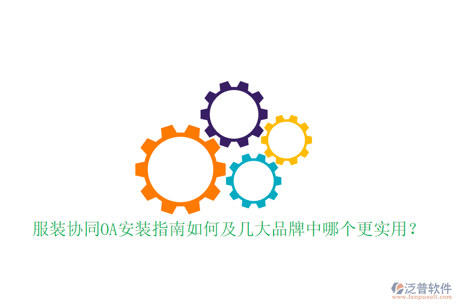  服裝協(xié)同OA安裝指南如何及幾大品牌中哪個(gè)更實(shí)用？