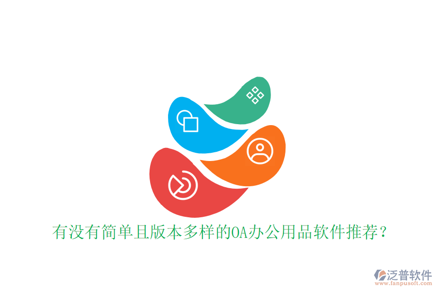  有沒有簡單且版本多樣的OA辦公用品軟件推薦？