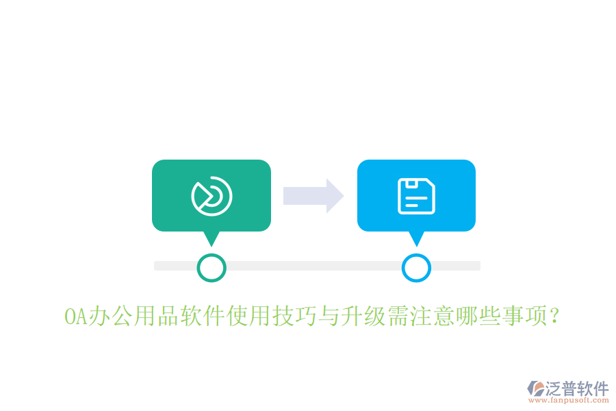  OA辦公用品軟件使用技巧與升級需注意哪些事項？