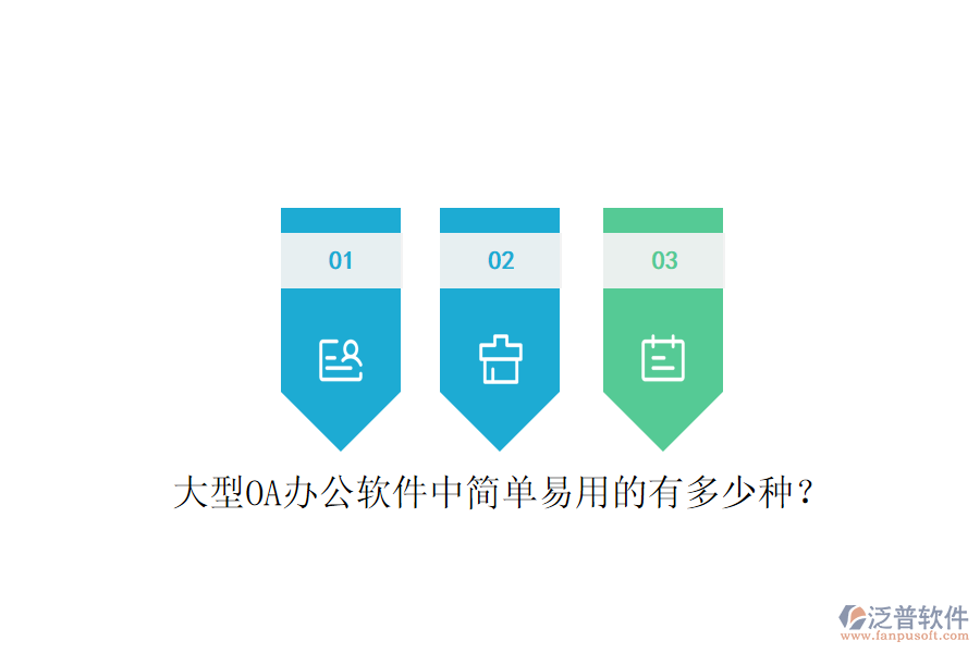  大型OA辦公軟件中簡(jiǎn)單易用的有多少種？