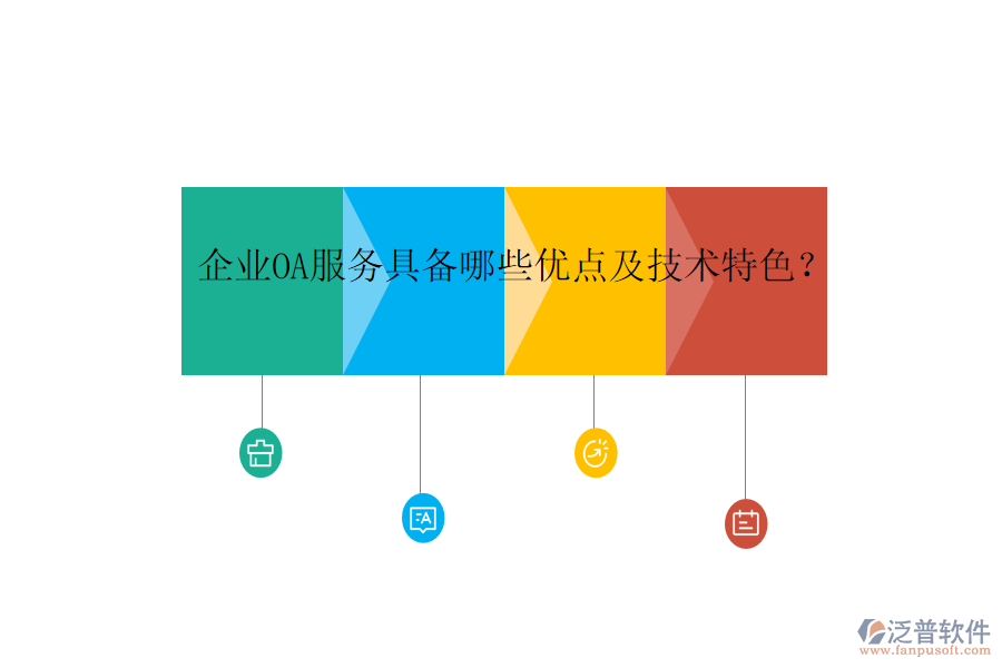  企業(yè)OA服務具備哪些優(yōu)點及技術特色？