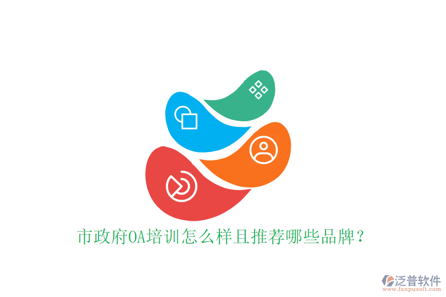  市政府OA培訓(xùn)怎么樣且推薦哪些品牌？