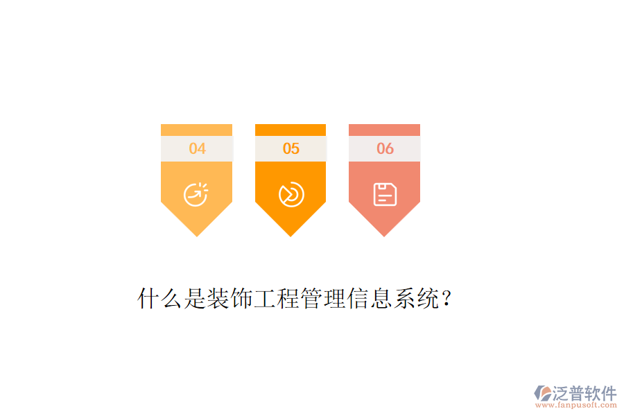 什么是裝飾工程管理信息系統(tǒng)？