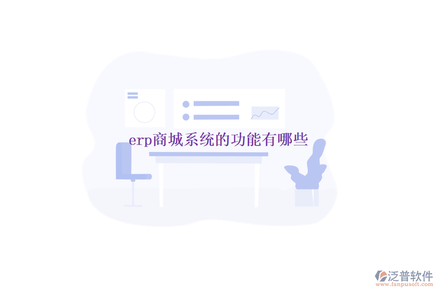 erp商城系統(tǒng)的功能有哪些