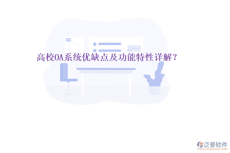  高校OA系統(tǒng)優(yōu)缺點(diǎn)及功能特性詳解？