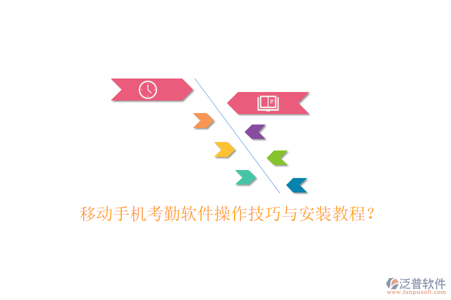  移動手機考勤軟件操作技巧與安裝教程？