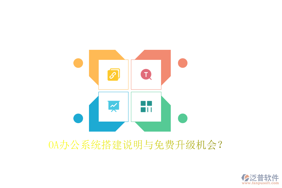  OA辦公系統(tǒng)搭建說明與免費升級機會？