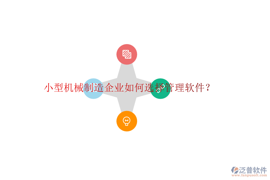 小型機(jī)械制造企業(yè)如何選擇管理軟件？