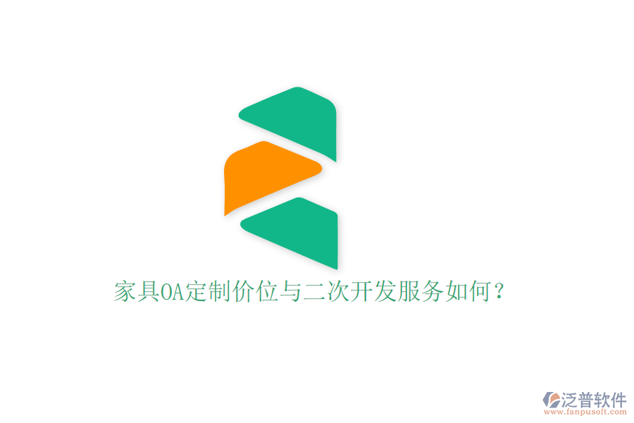 家具OA定制價位與二次開發(fā)服務(wù)如何？