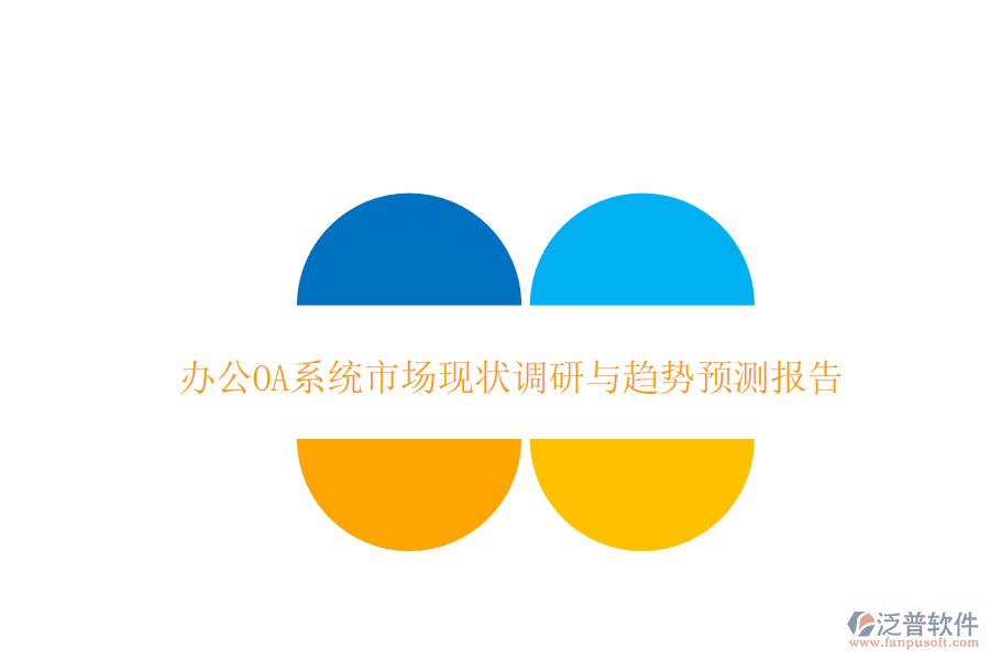  <a href=http://keekorok-lodge.com/oa/ target=_blank class=infotextkey>辦公OA系統(tǒng)</a>市場現(xiàn)狀調(diào)研與趨勢預(yù)測報(bào)告