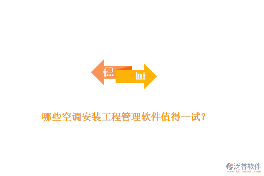哪些空調(diào)安裝工程管理軟件值得一試？