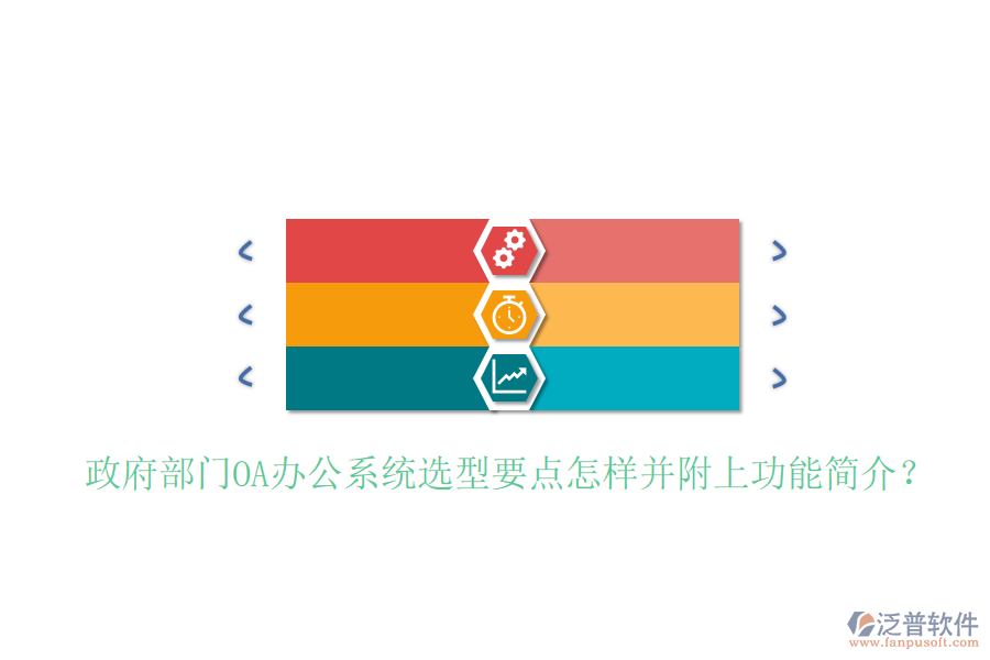  政府部門<a href=http://keekorok-lodge.com/oa/ target=_blank class=infotextkey>OA辦公系統(tǒng)</a>選型要點(diǎn)怎樣并附上功能簡(jiǎn)介？