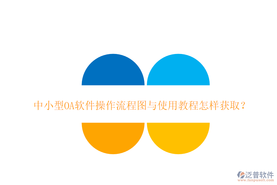 中小型OA軟件操作流程圖與使用教程怎樣獲???