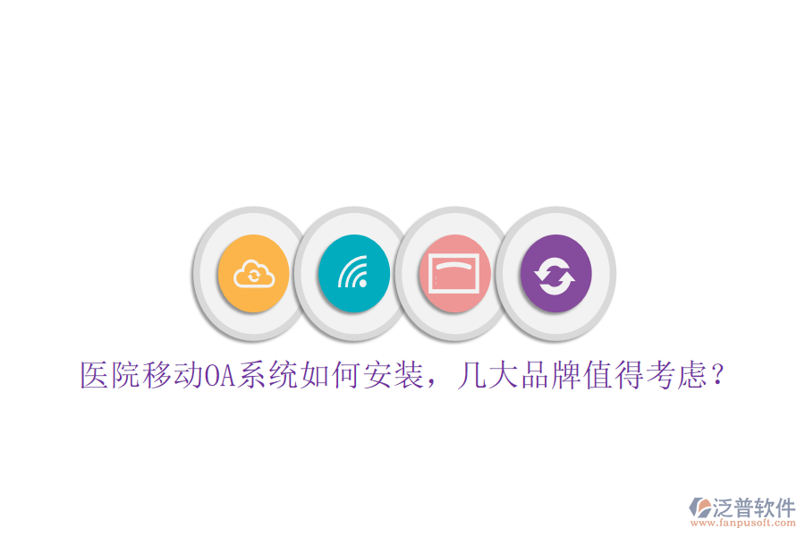  醫(yī)院移動(dòng)OA系統(tǒng)如何安裝，幾大品牌值得考慮？