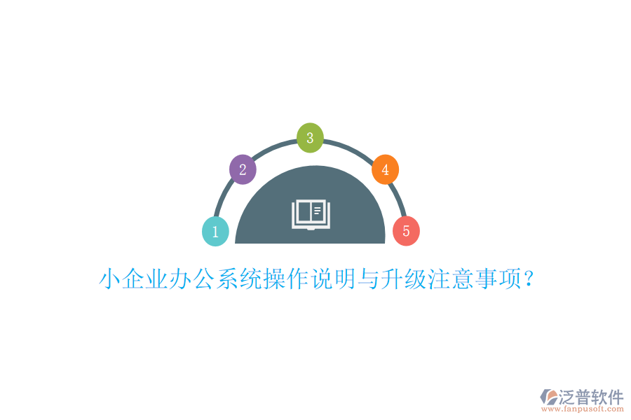  小企業(yè)辦公系統(tǒng)操作說明與升級注意事項？