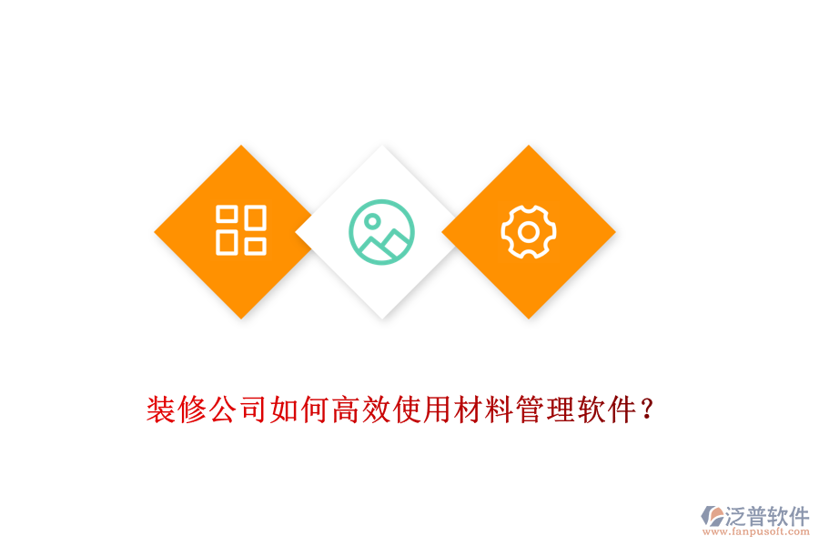 裝修公司如何高效使用材料管理軟件？
