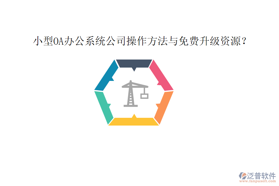  小型OA辦公系統(tǒng)公司操作方法與免費升級資源？