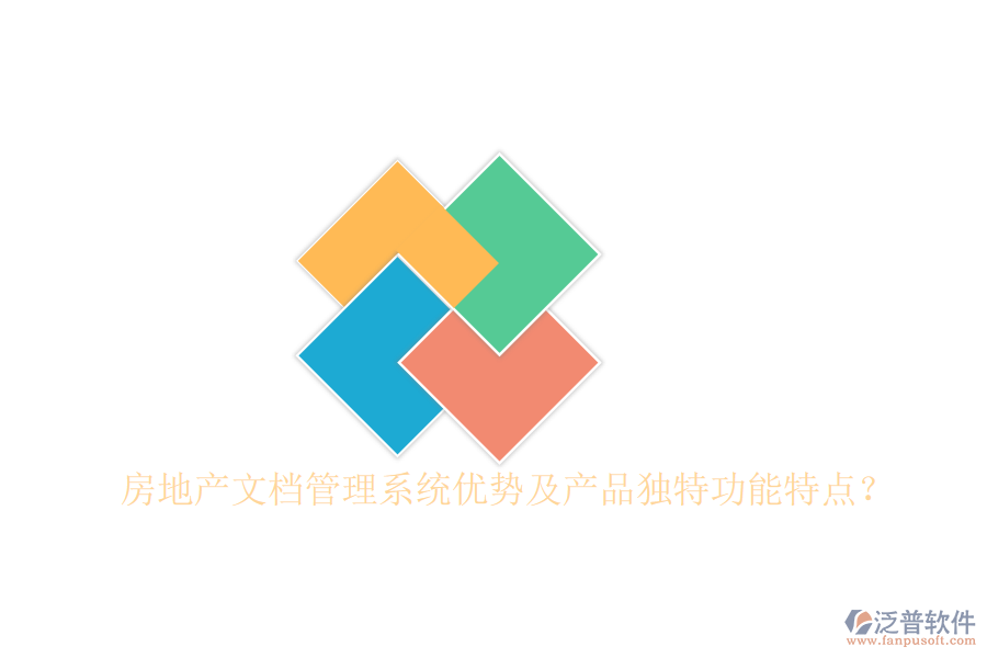 房地產(chǎn)文檔管理系統(tǒng)優(yōu)勢及產(chǎn)品獨(dú)特功能特點(diǎn)？