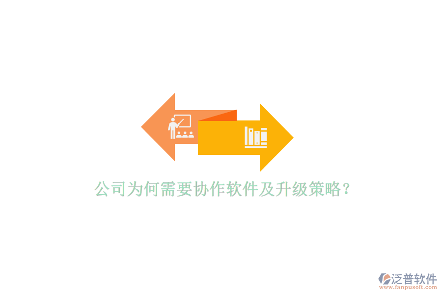  公司為何需要協(xié)作軟件及升級策略？