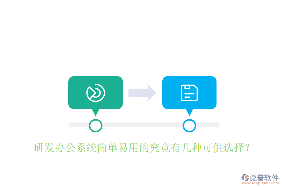  研發(fā)辦公系統(tǒng)簡單易用的究竟有幾種可供選擇？