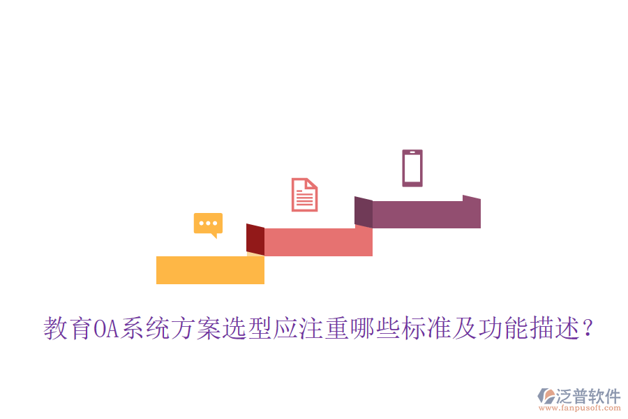  教育OA系統(tǒng)方案選型應(yīng)注重哪些標(biāo)準(zhǔn)及功能描述？