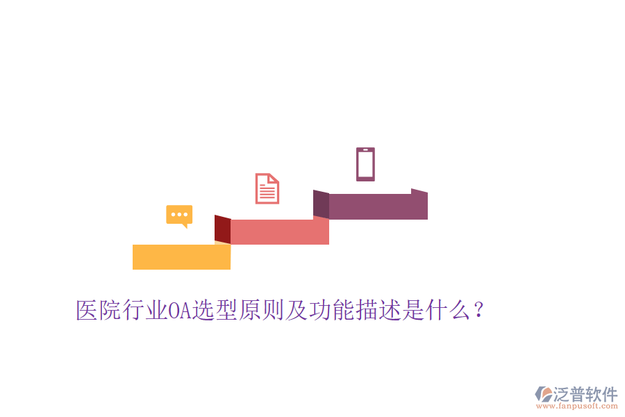  醫(yī)院行業(yè)OA選型原則及功能描述是什么？