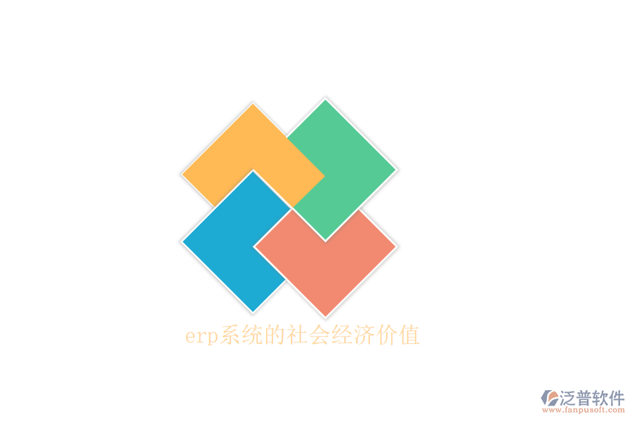 erp系統(tǒng)的社會(huì)經(jīng)濟(jì)價(jià)值