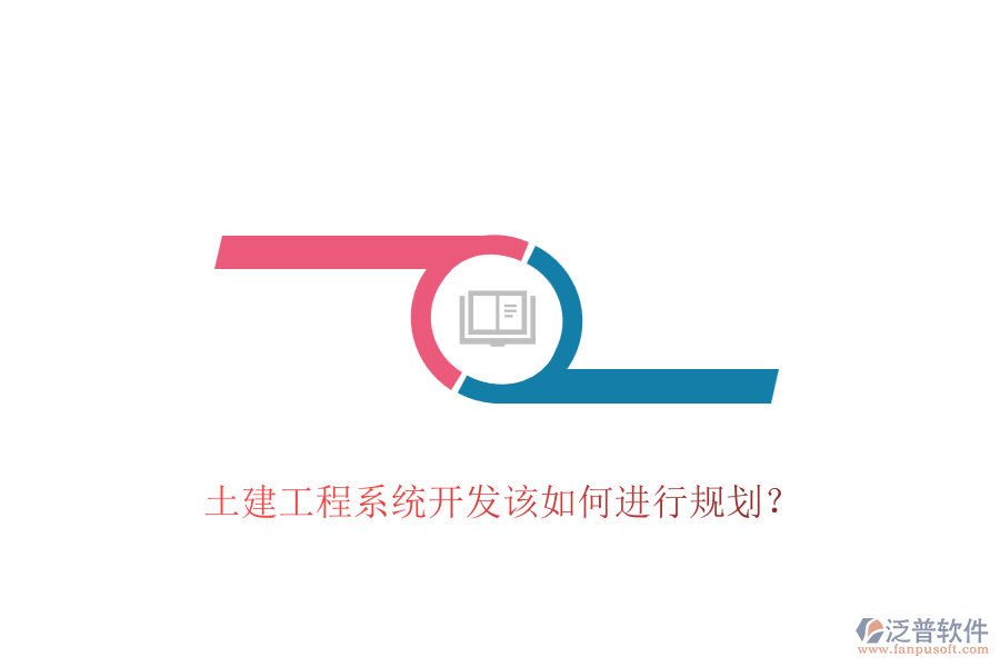 土建工程系統(tǒng)開發(fā)該如何進(jìn)行規(guī)劃？