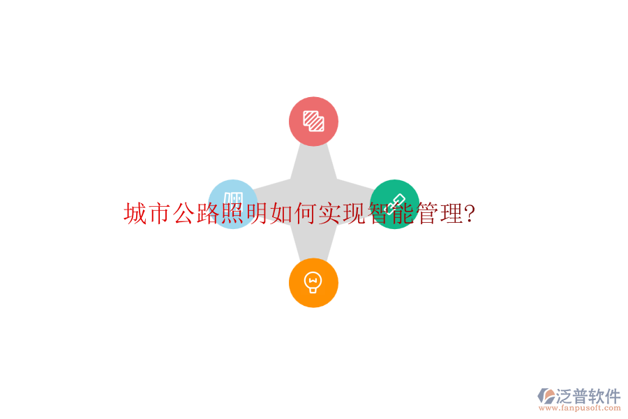 城市公路照明如何實現(xiàn)智能管理?