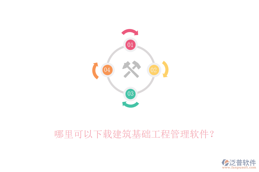 哪里可以下載建筑基礎(chǔ)工程管理軟件？