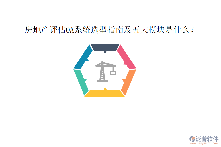  房地產(chǎn)評(píng)估OA系統(tǒng)選型指南及五大模塊是什么？